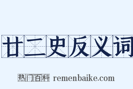 廿二史反义词是什么意思的图片